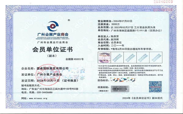 广州会展产业商会会员单位证书