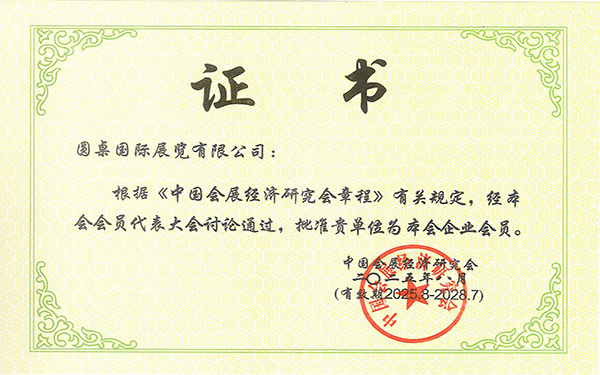 中国会展经济研究会会员证书