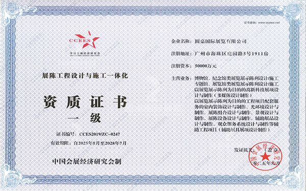 中国会展经济研究会（一级）资质证书