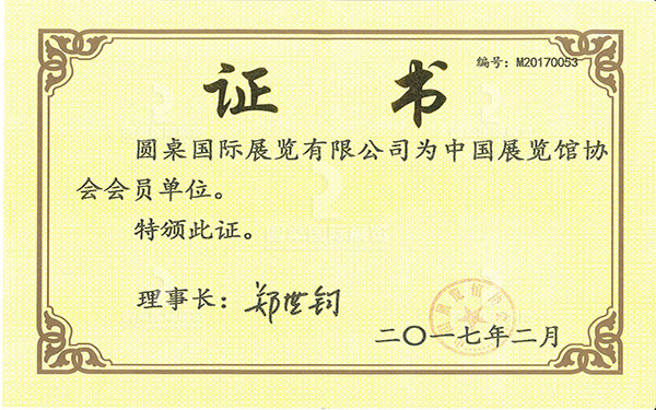 中国展览馆协会会员单位证书