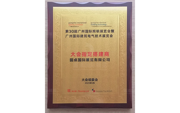 第30届广州国际照明展览会指定搭建商：香蕉视频WWW在线观看国际展览